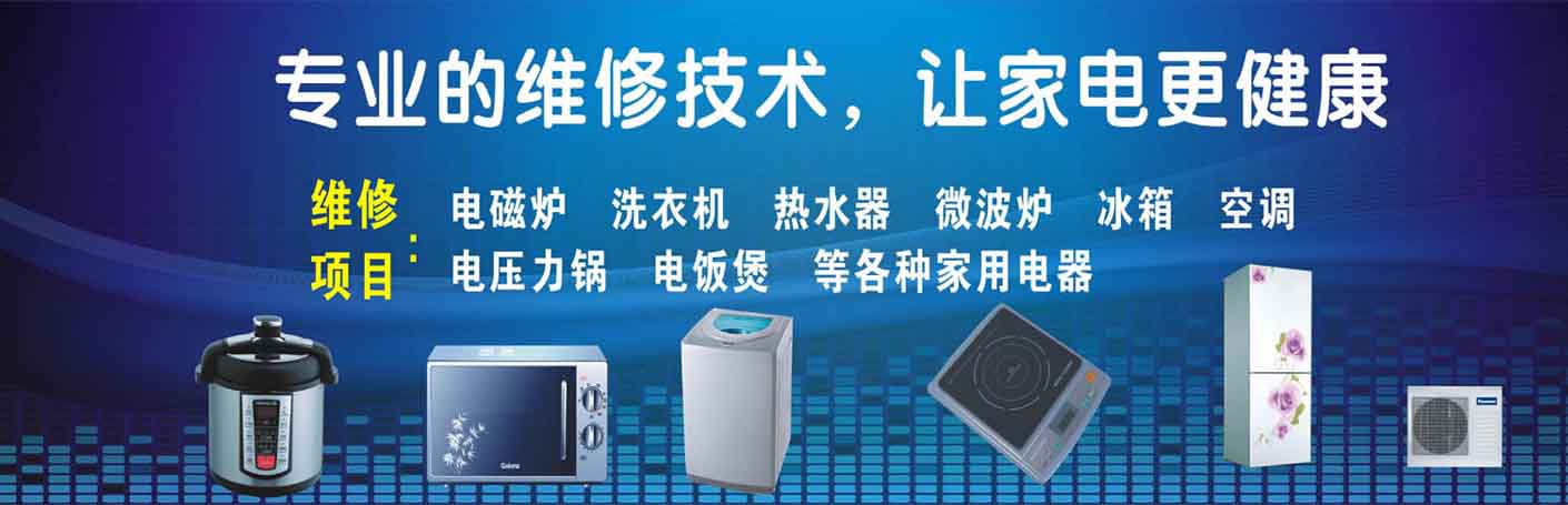 福田竹子林家电维修上门服务
